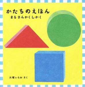 かたちのえほん　３巻セット まる　さんかく　しかく 福音館あかちゃんの絵本／大塚いちお(著者)