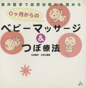 ０ケ月からのベビーマッサージ＆つぼ療法　東洋医学で自然治癒力／辻内敬子(著者),小井土善彦(著者)