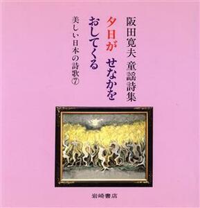 夕日がせなかをおしてくる 阪田寛夫　童謡詩集 美しい日本の詩歌７／阪田寛夫(著者),北川幸比古(編者),浜田嘉