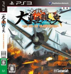 大戦略　大東亜興亡史　～トラ・トラ・トラ　ワレ奇襲ニ成功セリ～／ＰＳ３