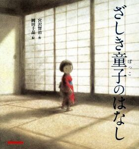 ざしき童子のはなし ミキハウスの絵本／宮沢賢治(著者),岡田千晶