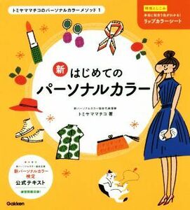 新はじめてのパーソナルカラー トミヤママチコのパーソナルカラーメソッド／トミヤママチコ(著者)