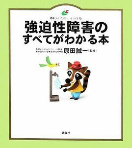 強迫性障害のすべてがわかる本 健康ライブラリー　イラスト版／原田誠一【監修】