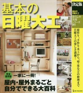 基本の日曜大工　決定版 暮らしの実用シリーズ　ＤＩＹ／ワンパブリッシング(編者)