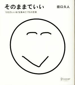 そのままでいい １００万いいね！を集めた１７６の言葉／田口久人(著者)