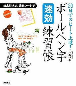 ２０日でスピード上達！ボールペン字速効練習帳／鈴木啓水【監修・手本】