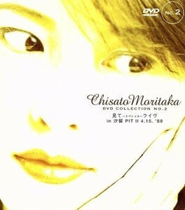 見て 〜スペシャル〜 ライヴ in 汐留 PIT II 4.15 89 - Chisato Moritaka DVD Collection n