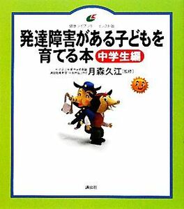 発達障害がある子どもを育てる本　中学生編 健康ライブラリーイラスト版／月森久江【著】