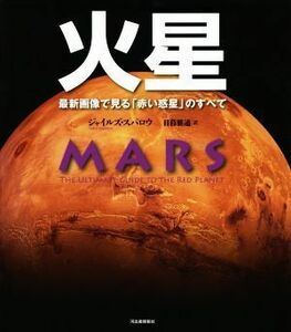 火星 最新画像で見る「赤い惑星」のすべて／ジャイルズ・スパロウ(著者),日暮雅道(訳者)