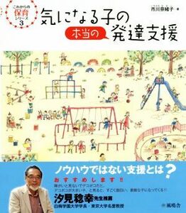 気になる子の本当の発達支援 これからの保育シリーズ３／市川奈緒子(著者)