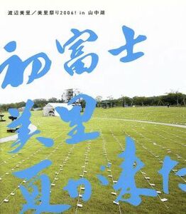 美里祭り　２００６！　ｉｎ　山中湖～初富士・美里・夏が来た！～（Ｂｌｕ－ｒａｙ　Ｄｉｓｃ）／渡辺美里