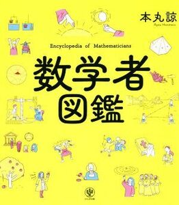 数学者図鑑 本丸諒／著