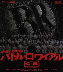 バトル・ロワイアル　３Ｄ（Ｂｌｕ－ｒａｙ　Ｄｉｓｃ）／藤原竜也,前田亜季,山本太郎,栗山千明,深作欣二（監督）,高見広春（原作）