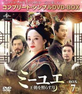 ミーユエ～王朝を照らす月～　ＢＯＸ７　＜コンプリート・シンプルＤＶＤ－ＢＯＸ５，０００円シリーズ＞【期間限定生産】／スン・リー［孫