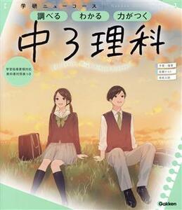 ニューコース参考書　中３理科 学研ニューコース参考書／学研プラス(編者)