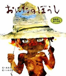 おにたのぼうし おはなし名作絵本２／あまんきみこ(著者),いわさきちひろ