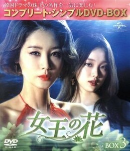 女王の花　ＢＯＸ３　＜コンプリート・シンプルＤＶＤ－ＢＯＸ５，０００円シリーズ＞【期間限定生産】／キム・ソンリョン［金成鈴］,イ・