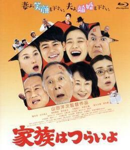 家族はつらいよ（Ｂｌｕ－ｒａｙ　Ｄｉｓｃ）／橋爪功,吉行和子,西村雅彦,山田洋次（監督、脚本）,久石譲（音楽）