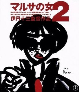 マルサの女２　伊丹十三監督作品（Ｂｌｕ－ｒａｙ　Ｄｉｓｃ）／宮本信子,津川雅彦,丹波哲郎,伊丹十三（監督、脚本）,本多俊之（音楽）