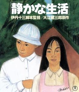 静かな生活（Ｂｌｕ－ｒａｙ　Ｄｉｓｃ）／山崎努,渡部篤郎,佐伯日菜子,今井雅之,伊丹十三（監督、脚色）,大江健三郎（原作）,大江光（音楽