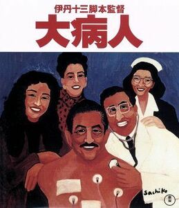 大病人（Ｂｌｕ－ｒａｙ　Ｄｉｓｃ）／三國連太郎,津川雅彦,宮本信子,木内みどり,伊丹十三（監督、脚本）,本多俊之（音楽）