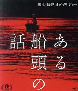 ある船頭の話（Ｂｌｕ－ｒａｙ　Ｄｉｓｃ）／柄本明,川島鈴遥,村上虹郎,オダギリジョー（監督、脚本、編集）,木下直哉（製作総指揮）,ティ