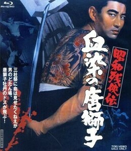 昭和残侠伝　血染の唐獅子（Ｂｌｕ－ｒａｙ　Ｄｉｓｃ）／高倉健,藤純子,池部良,マキノ雅弘（監督）,菊池俊輔（音楽）