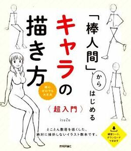 「棒人間」からはじめるキャラの描き方　超入門 絵心ゼロでも大丈夫／ｉｓｕＺｕ(著者)