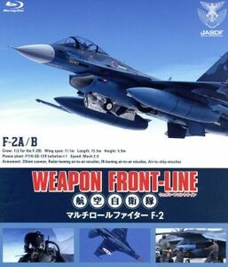 ウェポン・フロントライン　航空自衛隊　マルチロールファイターＦ－２（Ｂｌｕ－ｒａｙ　Ｄｉｓｃ）／（趣味／教養）