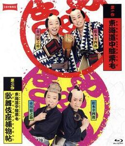 シネマ歌舞伎『東海道中膝栗毛』『東海道中膝栗毛　歌舞伎座捕物帖』（Ｂｌｕ－ｒａｙ　Ｄｉｓｃ）／松本幸四郎,市川猿之助（出演、脚本、