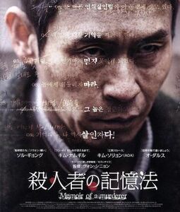 殺人者の記憶法（Ｂｌｕ－ｒａｙ　Ｄｉｓｃ）／ソル・ギョング,キム・ナムギル,キム・ソリョン,ウォン・シニョン（監督、製作）,ユ・ジョン