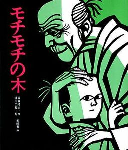 モチモチの木 創作絵本６／斎藤隆介【著】，滝平二郎【画】