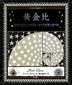 黄金比 自然と芸術にひそむもっとも不思議な数の話 アルケミスト双書／スコットオルセン【文】，藤田優里子【訳】