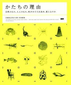 かたちの理由／クリストファー・ウィリアムズ(著者),小竹由加里(訳者)