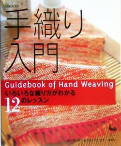 手織り入門 いろいろな織り方がわかる１２のレッスン／雄鶏社 (編者)