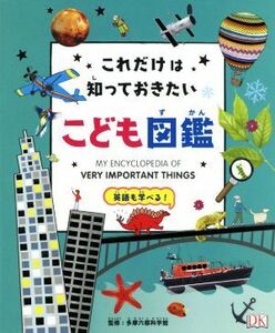 これだけは知っておきたい　こども図鑑 英語も学べる！／大浜千尋(訳者),多摩六都科学館