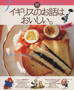 続　イギリスのお話はおいしい。　料理編(続（料理編）) たのしいクッキング ＭＯＥ　ＢＯＯＫＳ／実用書