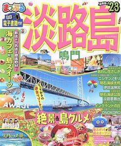 まっぷる　淡路島(’２３) 鳴門 まっぷるマガジン／昭文社(編者)