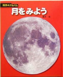 月をみよう 科学のアルバム／藤井旭(著者)