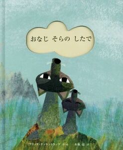 おなじそらのしたで／ブリッタ・テッケントラップ(著者),木坂涼(訳者)