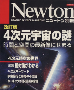 ４次元宇宙の謎　改訂版 時間と空間の最新像にせまる ニュートンムック　Ｎｅｗｔｏｎ別冊／ニュートンプレス