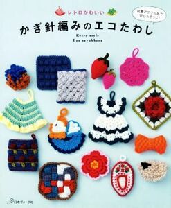  retro симпатичный иглы для вязания крючком плетеный. eko таваси | Япония Vogue фирма ( сборник человек )