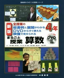 まるごと授業　算数　４年　新版 全授業の板書例と展開がわかる　ＤＶＤからすぐ使える　映像で見せられる 喜楽研のＤＶＤつき授業シリーズ