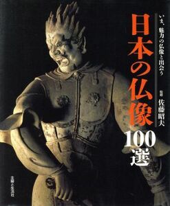 日本の仏像１００選 いま、魅力の仏像と出会う／佐藤昭夫