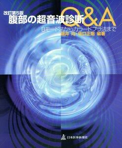 腹部の超音波診断Ｑ＆Ａ Ｂモード法からカラードプラ法まで／朝井均；坂口正剛(著者),坂口正剛(著者)