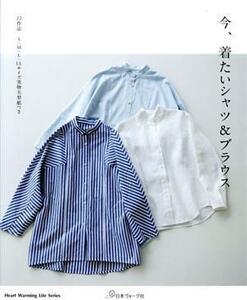 今、着たいシャツ＆ブラウス Ｈｅａｒｔ　Ｗａｒｍｉｎｇ　Ｌｉｆｅ　Ｓｅｒｉｅｓ／日本ヴォーグ社(編者)