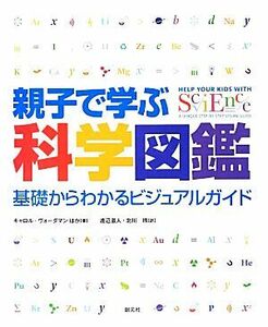 親子で学ぶ科学図鑑 基礎からわかるビジュアルガイド／キャロルヴォーダマン【ほか著】，渡辺滋人，北川玲【訳】