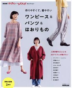 作りやすくて、着やすいワンピース＆パンツ＆はおりもの 生活実用シリーズ　ＮＨＫすてきにハンドメイドセレクション／ＮＨＫ出版(編者)