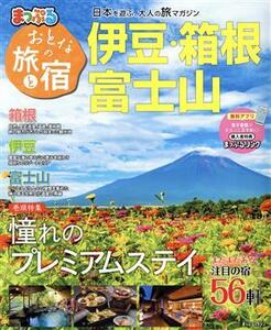 まっぷる　おとなの旅と宿　伊豆・箱根・富士山 まっぷるマガジン／昭文社(編者)