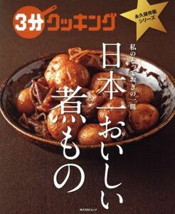 日本一おいしい煮もの 角川ＳＳＣムック　３分クッキング永久保存版シリーズ／ＫＡＤＯＫＡＷＡ(編者)